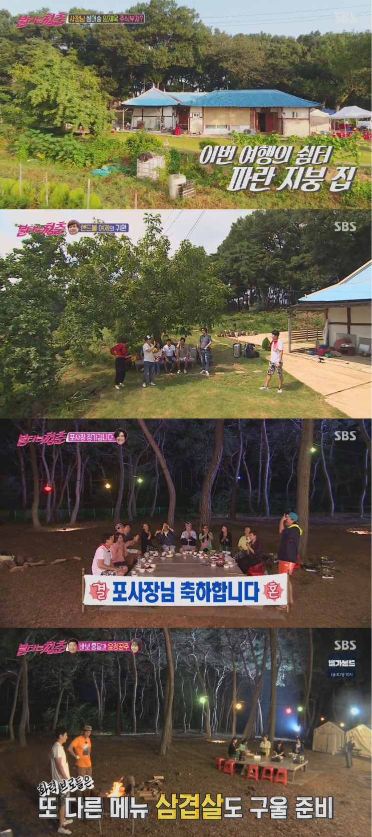  불타는 청춘 강화도편 소트리팜 방영(221-223회)