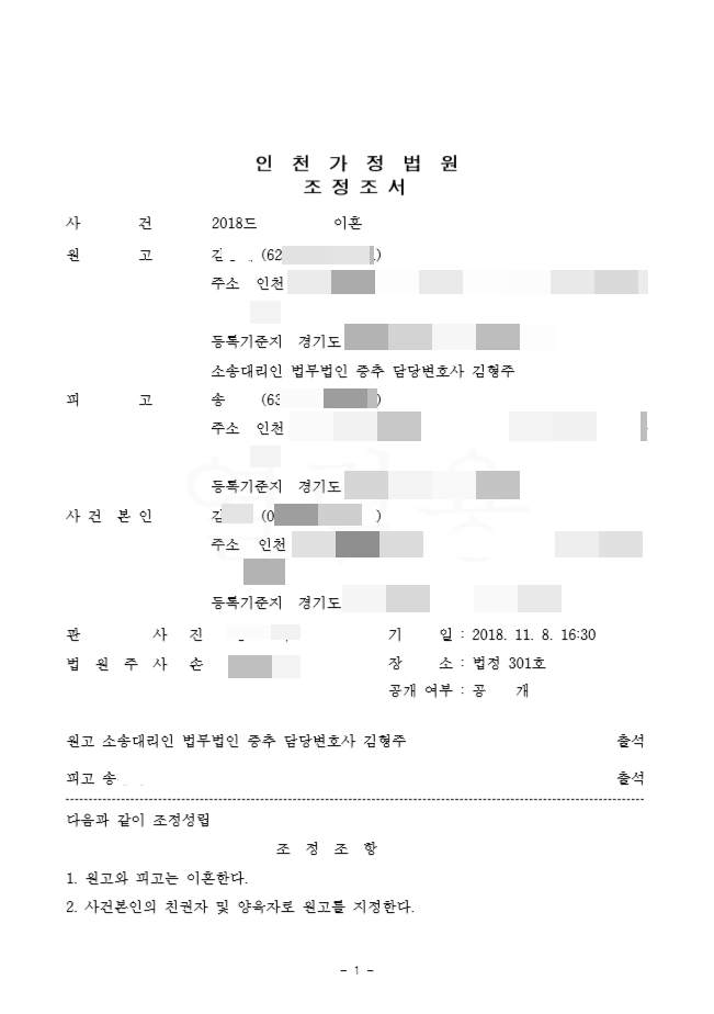 이혼 조정 성공사례  - [부천 인천 김포 변호사 /법무법인 중추/ 변호사 김형주]