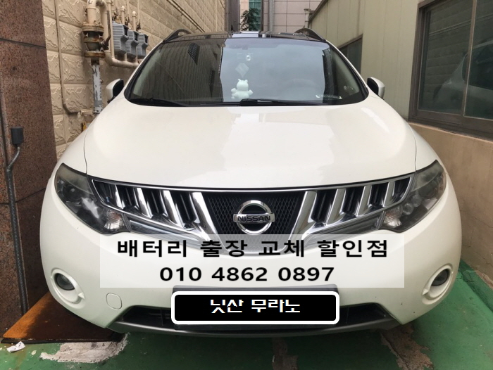   포항 대이동 출장 밧데리  닛산 무라노 차량 80AH 배터리 교체