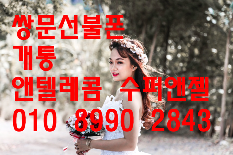  쌍문선불폰으로 출장개통으로 편리하게 개통한 이야기