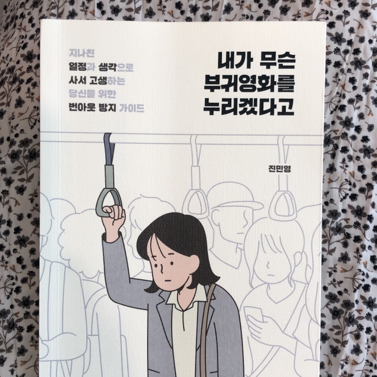  내가 무슨 부귀영화를 누리겠다고 - 진민영