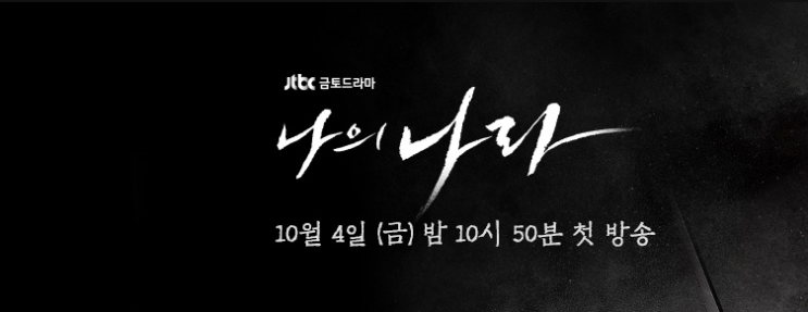  나의 나라 몇부작 등장인물 소개