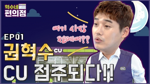  [유통오늘] CU, 공식 유튜브 개국 기념 ‘혁수네 편의점’ 오픈…GS25, 고래사어묵과 최초 즉석컵어묵 선봬