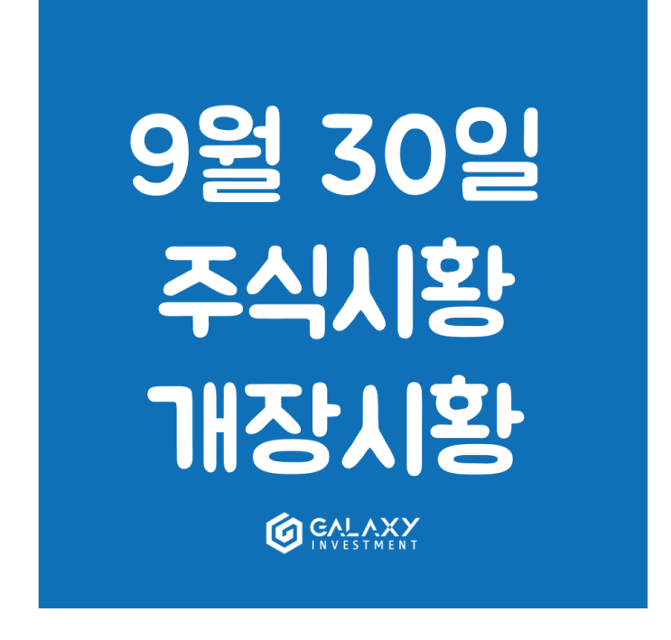  [코스피 · 코스닥] 9월 30일 주식시황/개장시황