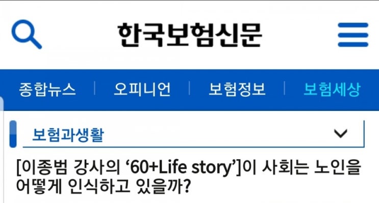  [한국보험신문] 이 사회는 노인을 어떻게 인식하고 있을까?