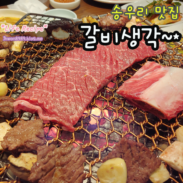 포천 송우리 맛집 #갈비생각 맛있는 소갈비로~ 주말 외식!