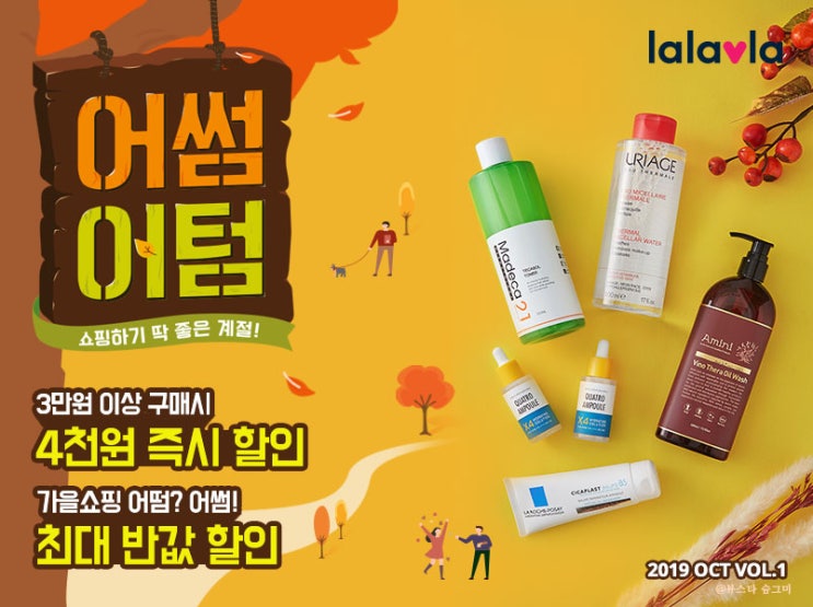  랄라블라세일 이번 기회 놓칠 수 없지! 10월 어썸어텀 구경가요