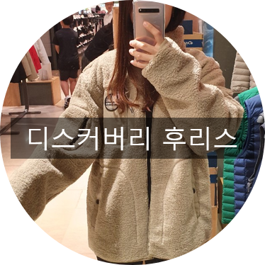  디스커버리 후리스 신라아이파크 선불런으로 10만원에 득템 