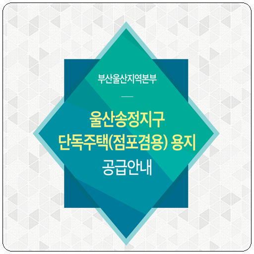  울산송정지구 단독주택[점포겸용] 용지 공급공고