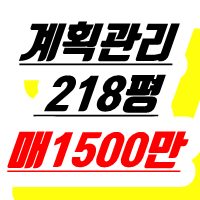  (매매완료)공주부동산 신풍면 계획관리지역/공주토지매매~주말농장 전원주택 귀농 귀촌 매매 전문