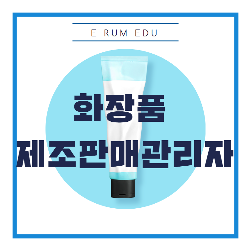 화장품 책임판매업 등록필증을 최대한 빨리 준비하는 방법 1