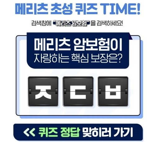 '메리츠 암보험' 캐시슬라이드 초성퀴즈 정답 공개