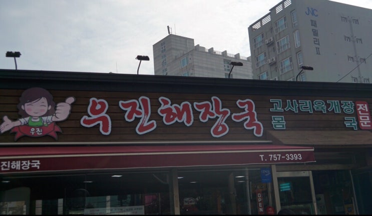 제주도 고사리육개장 제주공항근처 맛집, 우진해장국