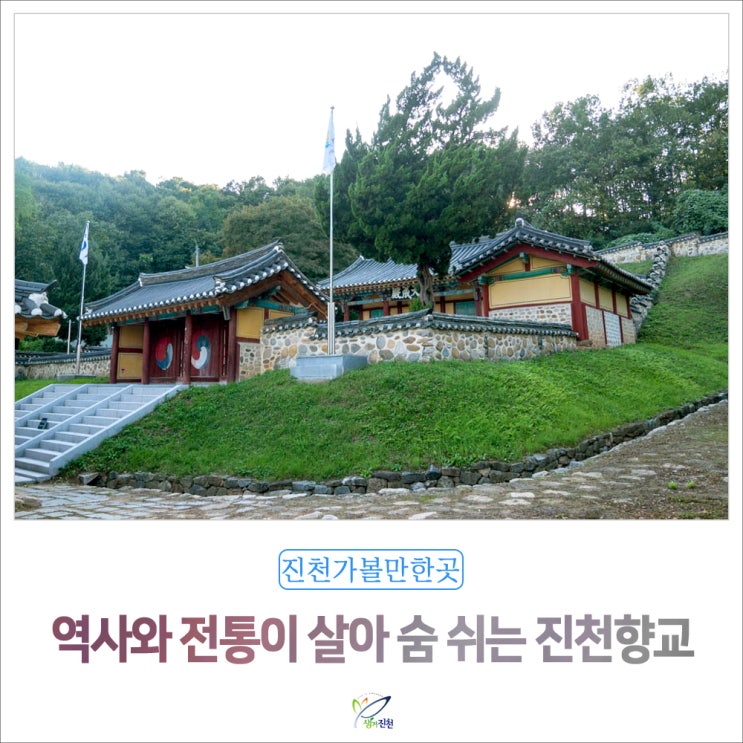  역사와 전통이 살아 숨 쉬는 진천향교