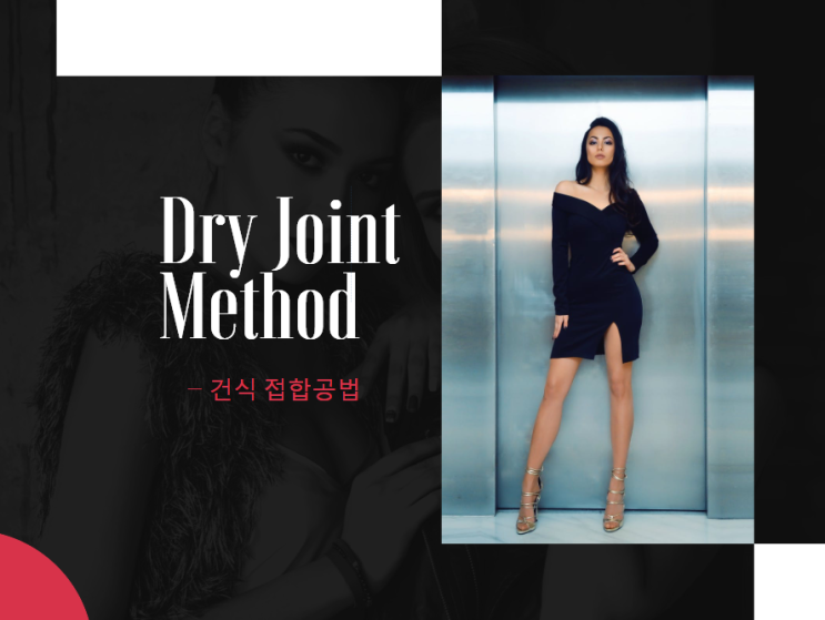 건식 접합공법 (Dry Joint Method) 건식 접합공법 (Dry Joint Method)