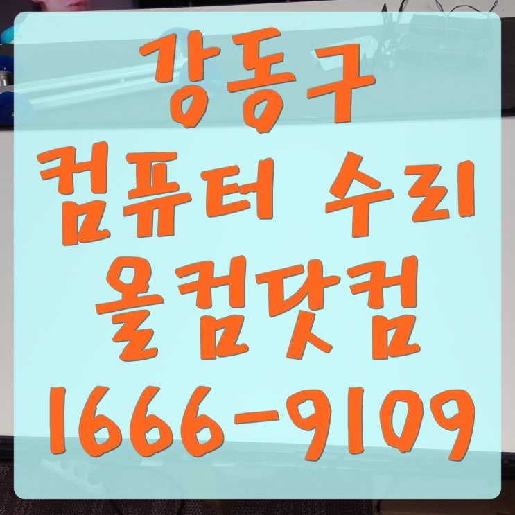  강동구 컴퓨터 수리 SSD 교체 업그레이드 출장 방문 AS