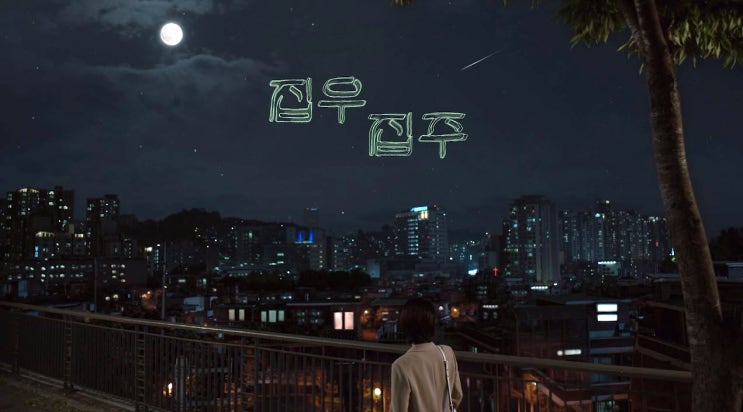 2019 KBS 드라마스페셜 집우집주 / 집은 나에게 어떤 공간일까
