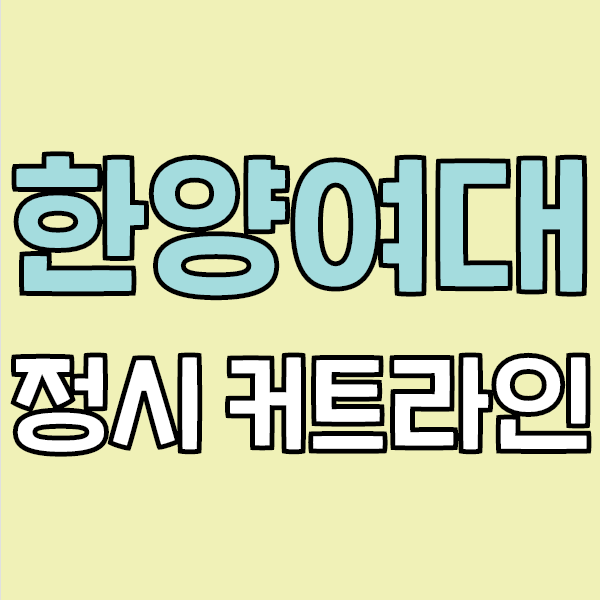  한양여자대학교 정시 커트라인
