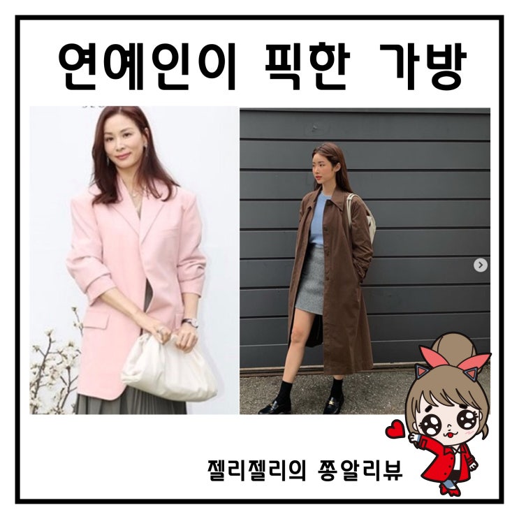  보테가베네타 아르코 차정원 가방 윤승아 드롭백