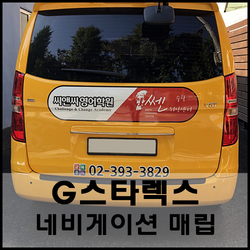  서울 스타렉스 내비게이션 매립 , 후방카메라 설치
