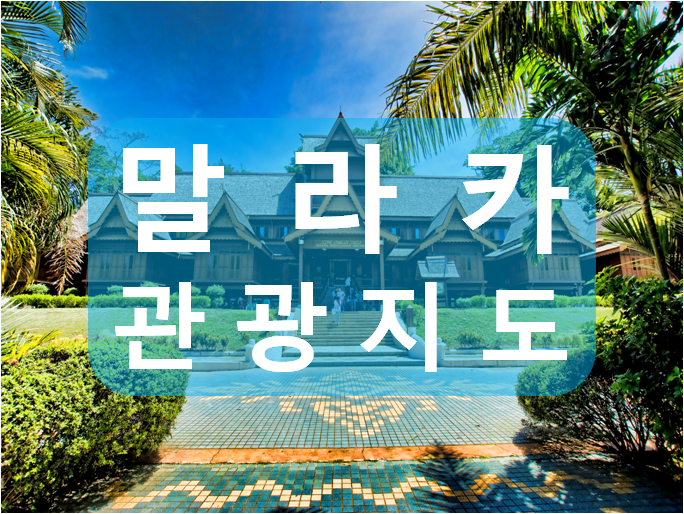  말레이시아 말라카(멜라카) 관광지도 여행지