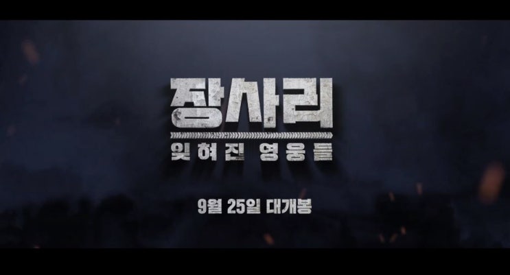 영화 장사리 : 잊혀진 영웅들 Battle of Jangsari 2019 관람 후기 인천상륙작전
