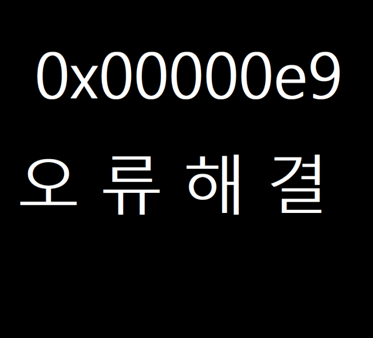  0x000000e9 블루 스크린 해결방법