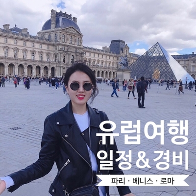  유럽 자유여행 : 파리-베니스-로마 6박 8일 에어텔 일정 및 경비