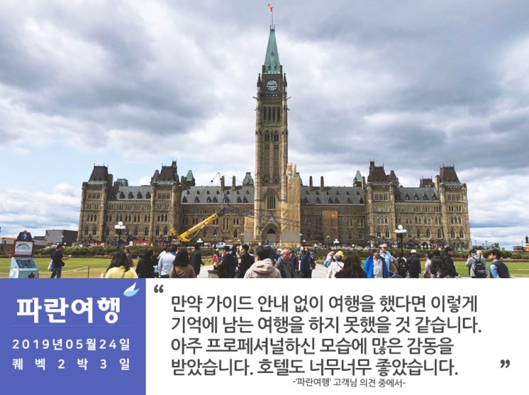[즐겁고 깊이있는 여행]'파란여행'의 퀘벡2박3일 여행후기 (2019.05.24)