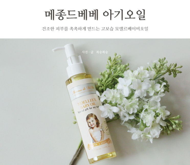  아기오일 추천 끈적임없는 수분감이 좋아요 w.메종드베베 모엘르