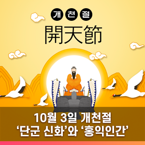  10월 3일 개천절의 뜻과 의미 | 단군신화 · 홍익인간