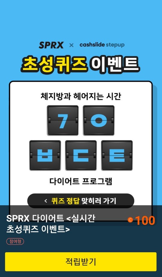  초성퀴즈 이벤트 "SPRX 다이어트"