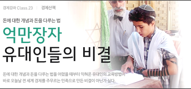  억만장자 유대인들의 비결