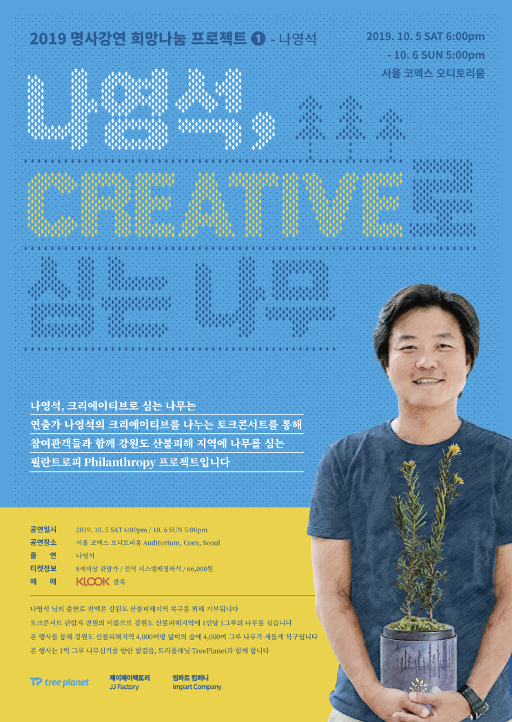  [클룩 단독] '삼시세끼' 나영석PD의 토크 콘서트 티켓 오픈!