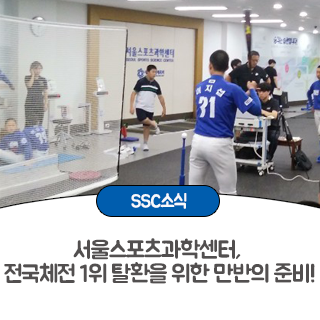 서울스포츠과학센터, 전국체전 1위 탈환을 위한 만반의 준비!