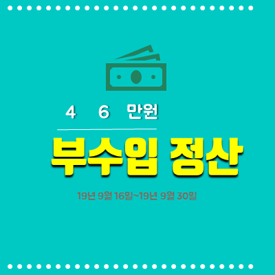  9월 4주차 부수입(앱테크등)