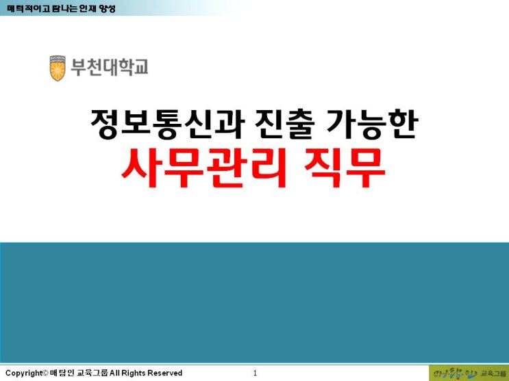  대학생 사무직군 양성 훈련, 부천대학교 정보통신학과