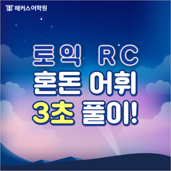  해커스종로 전설토익 전미정쌤과 토익 RC 혼돈 어휘 꽉 잡기!
