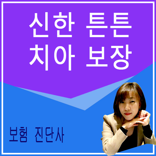  무진단 치아보험추천 임플란트200만원 신한 참좋은치아보험