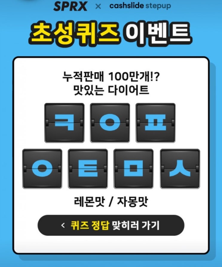  캐시슬라이드 초성퀴즈 SPRX다이어트 ㅋㅇㅍㅇㅌㅁㅅ