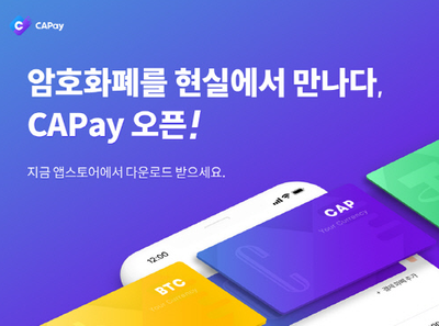  캐셔레스트에서 캡페이(블록체인 간편결제) 서비스를 시작했네요