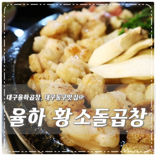  맛있는 대구율하곱창 , 율하 황소돌곱창 대구대창 먹으러 오이소