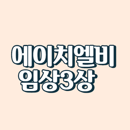  에이치엘비 표적항암제 리보세라닙 임상 3상 주가