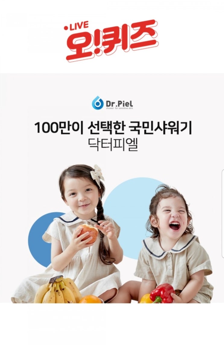  닥터피엘 샤워기, 오퀴즈 천만원이벤트 'ㄱㅈㄲㄲㅎㅁ','ㅊㅎㄱㅇㅈ' 정답은?