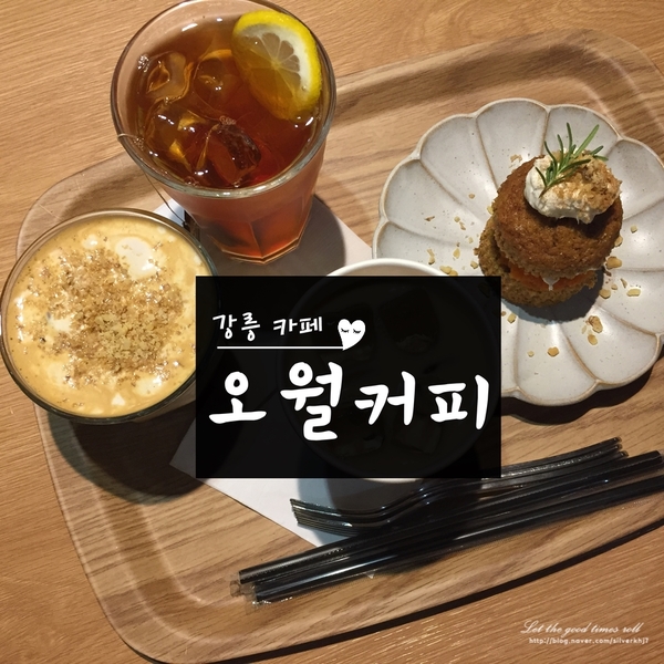 강릉 카페 : 오월 커피 - 맛있는 당근케이크가 있는 명주동 카페