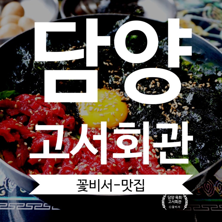  담양 숨은맛집 , 고서회관 육회비빔밥 푸짐한 양에 만족!