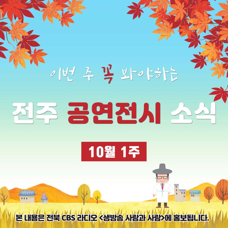 [전주 공연전시 소식]10월 1주차, 전주의 문화예술 소식입니다 :)
