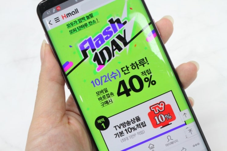  현대홈쇼핑 플래쉬(Flash) 1day, 대박 마일리지 적립해요 