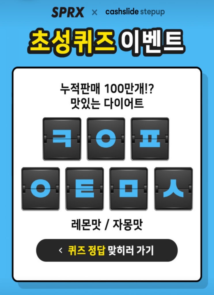  sprx다이어트 누적판매 100만개 맛있는 다이어트 ㅋㅇㅍㅇㅌㅁㅅ 초성퀴즈정답확인