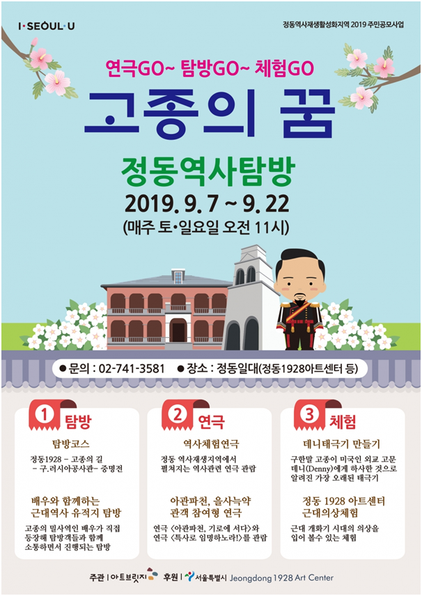  정동역사탐방 ‘고종의 꿈’